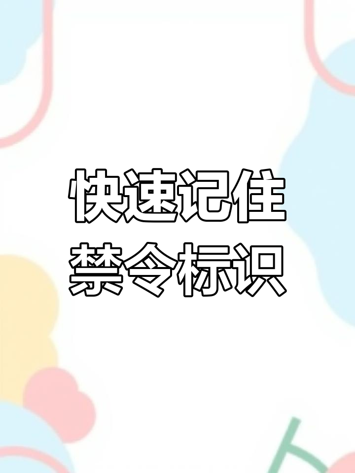 常见禁止标志英文速记,一学就会