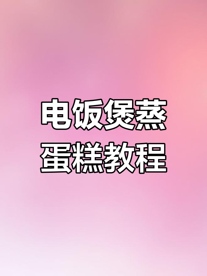 宅家也能做蛋糕,电饭煲蒸出美味生日惊喜