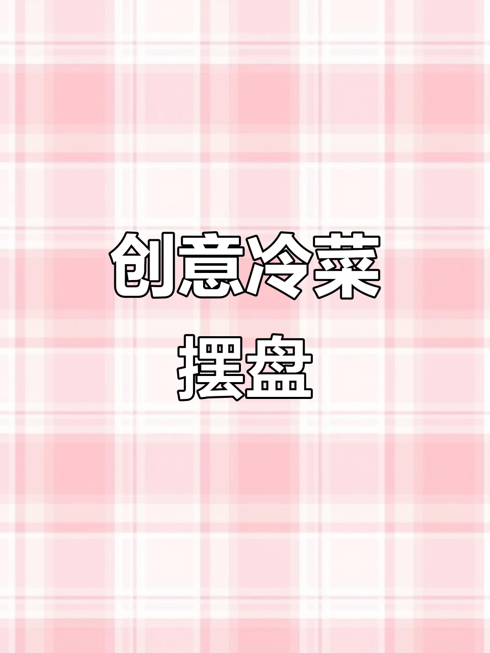 创意冷菜摆盘技巧，轻松做出美味视觉盛宴