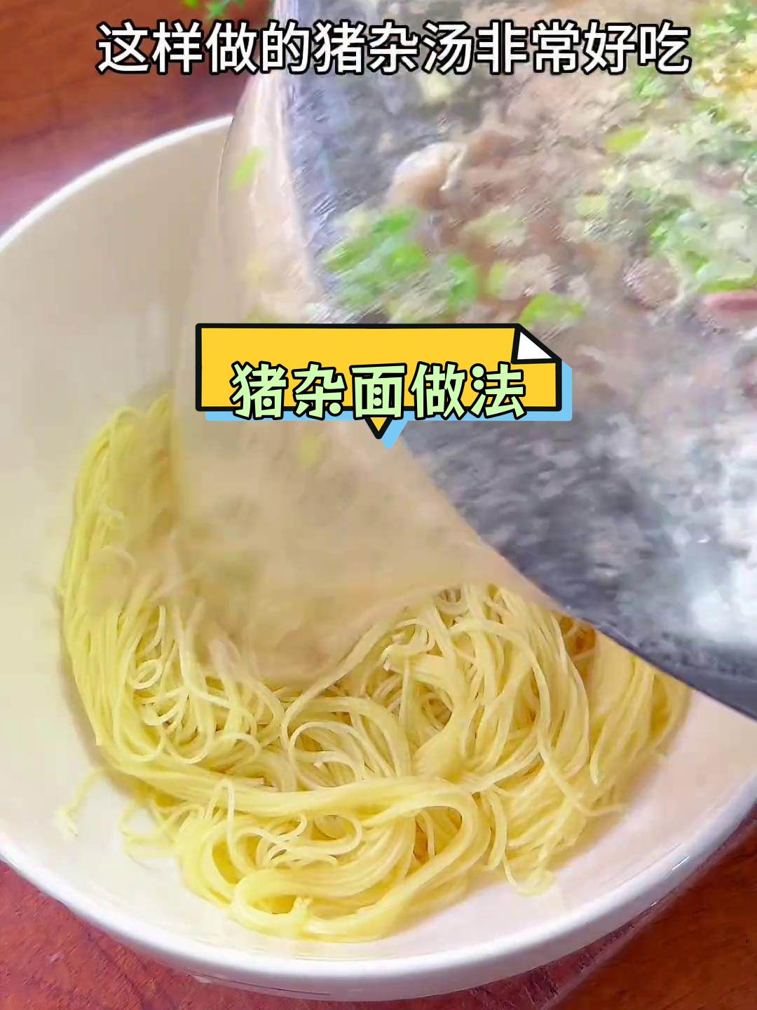 潮汕风味猪杂面条汤,简单美味