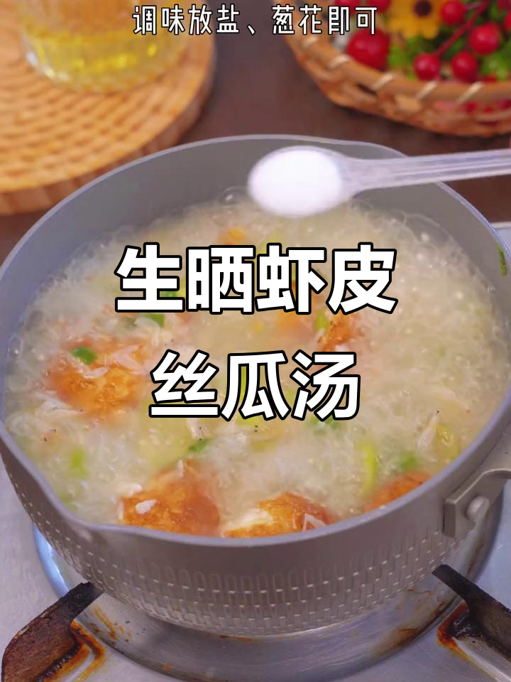 丝瓜虾皮汤,简单又营养,孩子最爱喝!