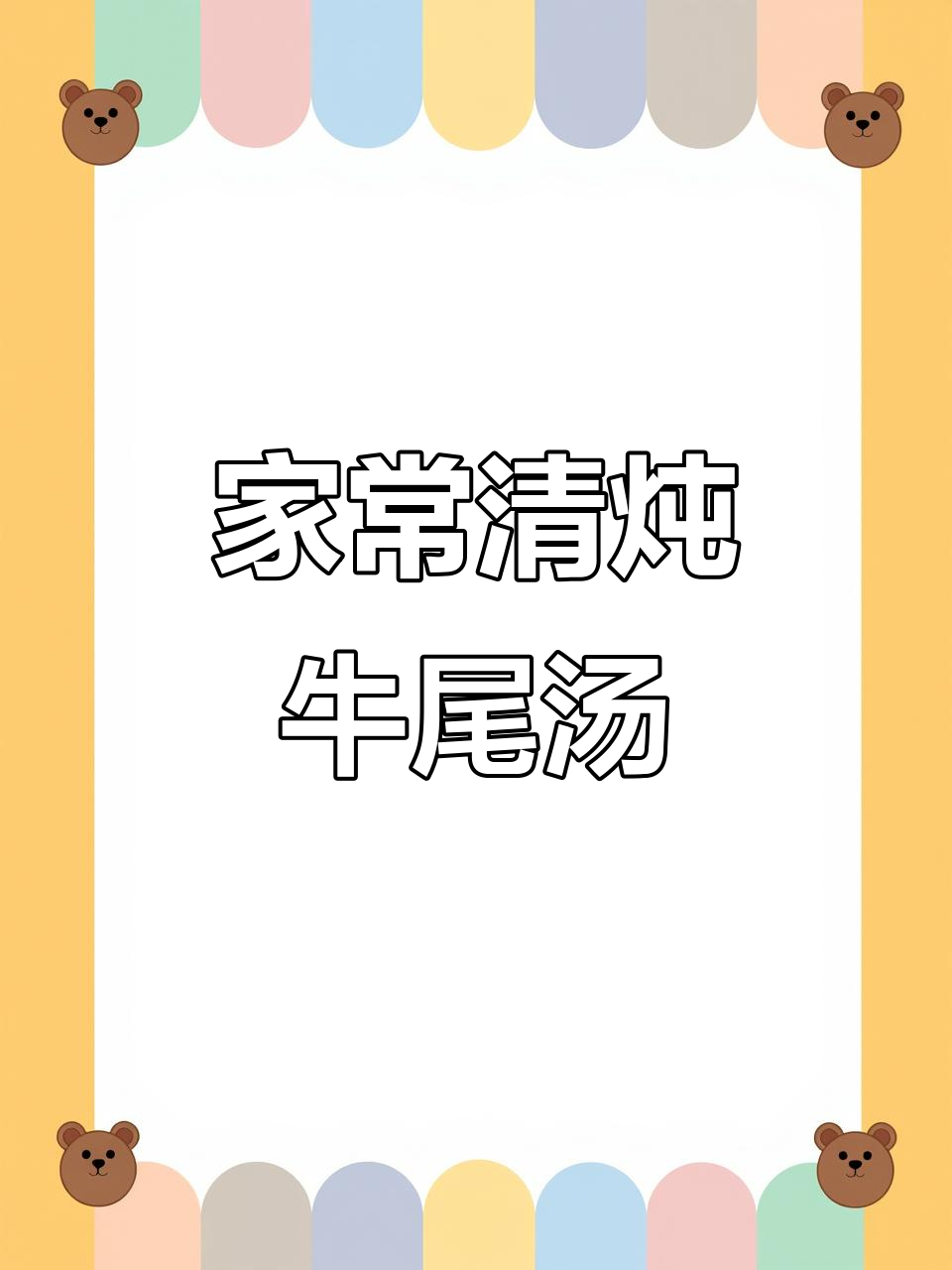 清炖牛尾巴鱼,家常味十足,鲜香四溢