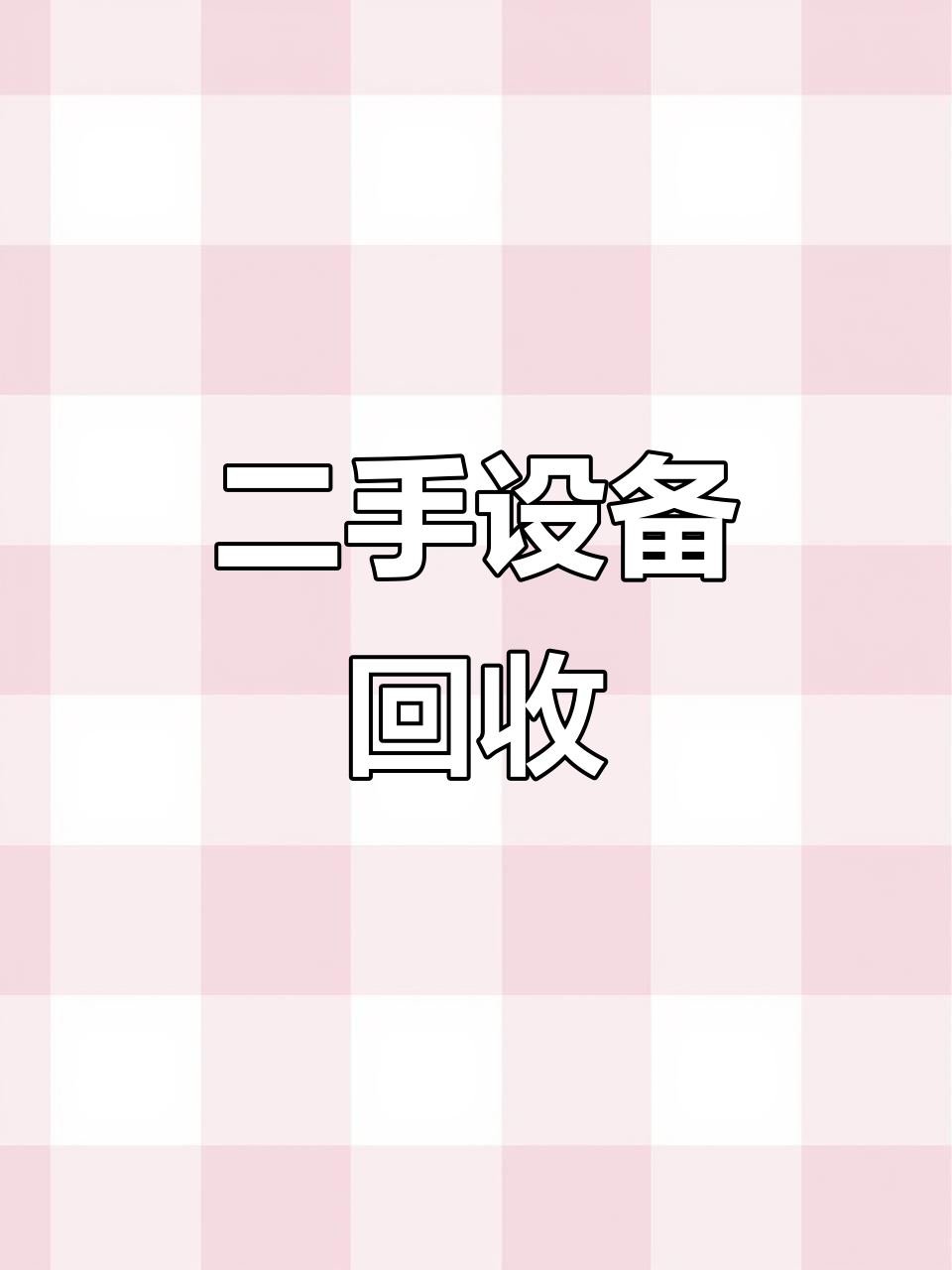 二手饭店设备,桌椅回收市场,奶茶店设备也一并处理
