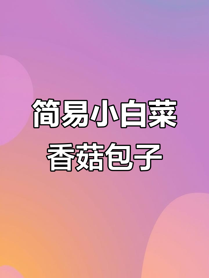 小白菜香菇酥包，简单又美味的一日三餐