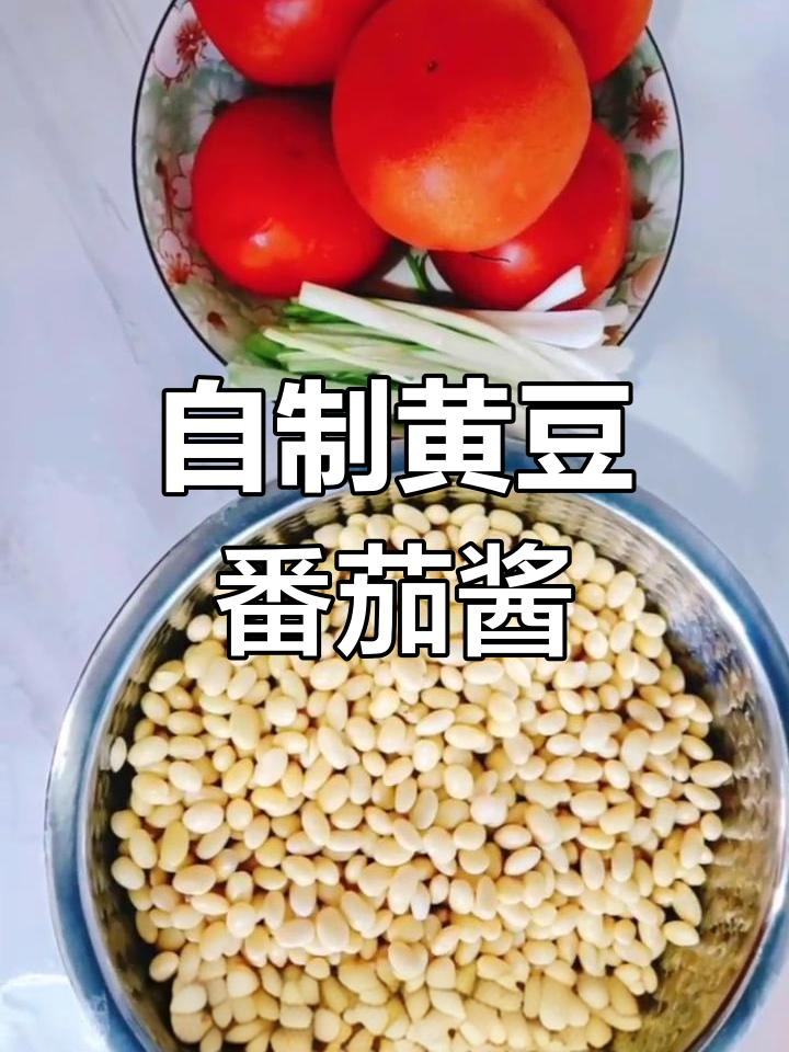 黄豆番茄酱的简单做法,香料与油炒出美味