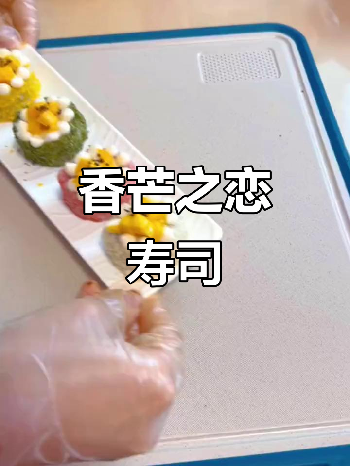 芒果香蕉寿司卷,经典与精致的完美碰撞!