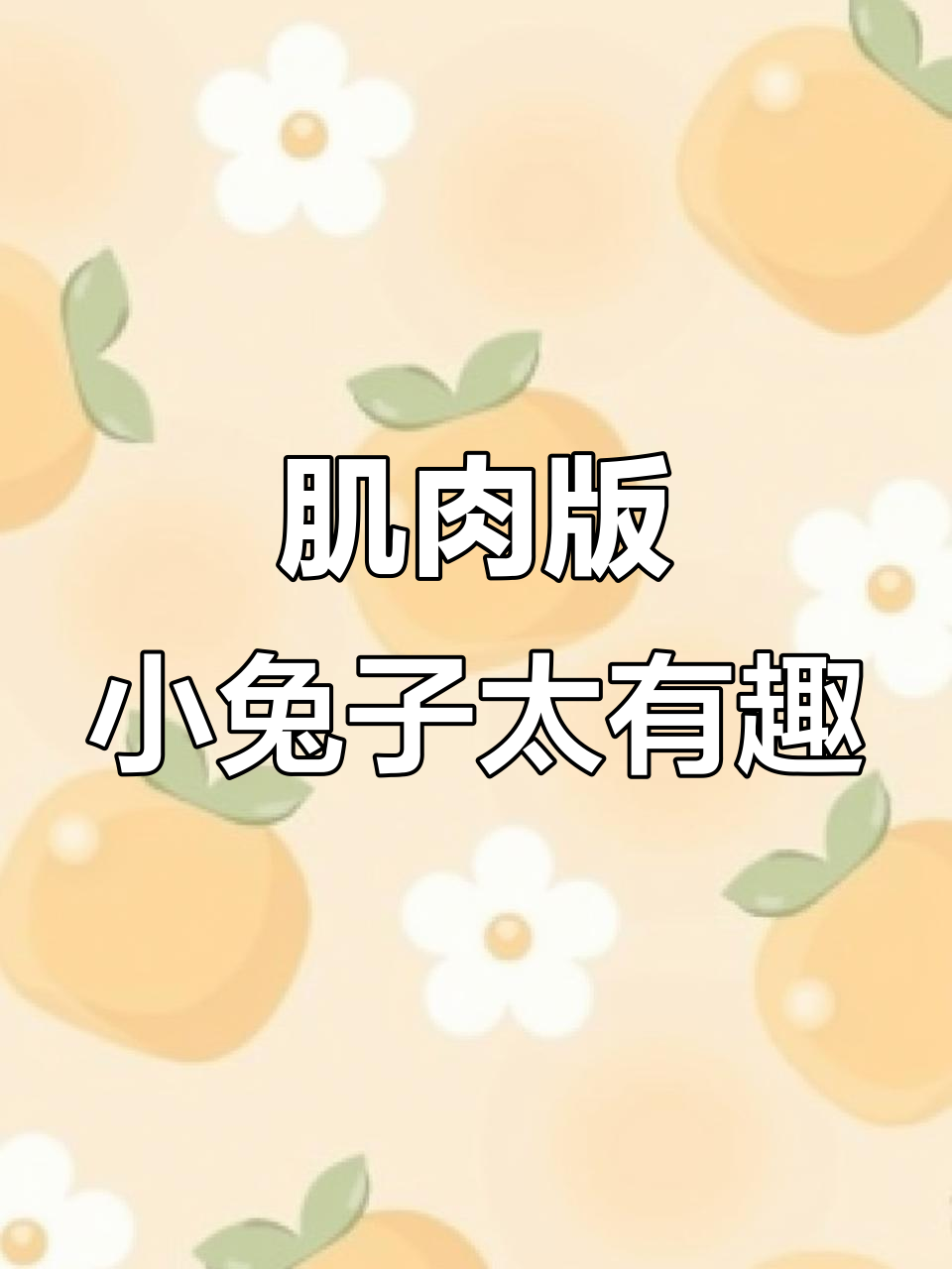 小兔子变身肌肉兔,竟然这么搞笑!