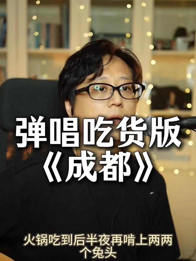 4月25日 馒头弹唱:吃货版《成都》