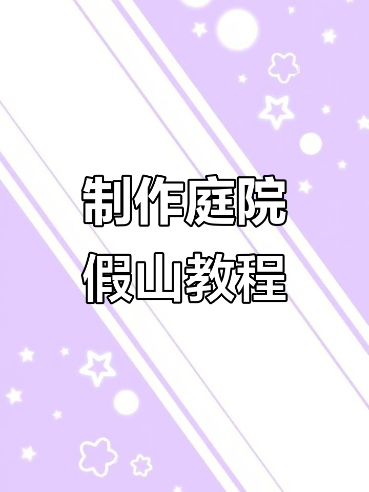 打造庭院鱼池假山，步骤全解析