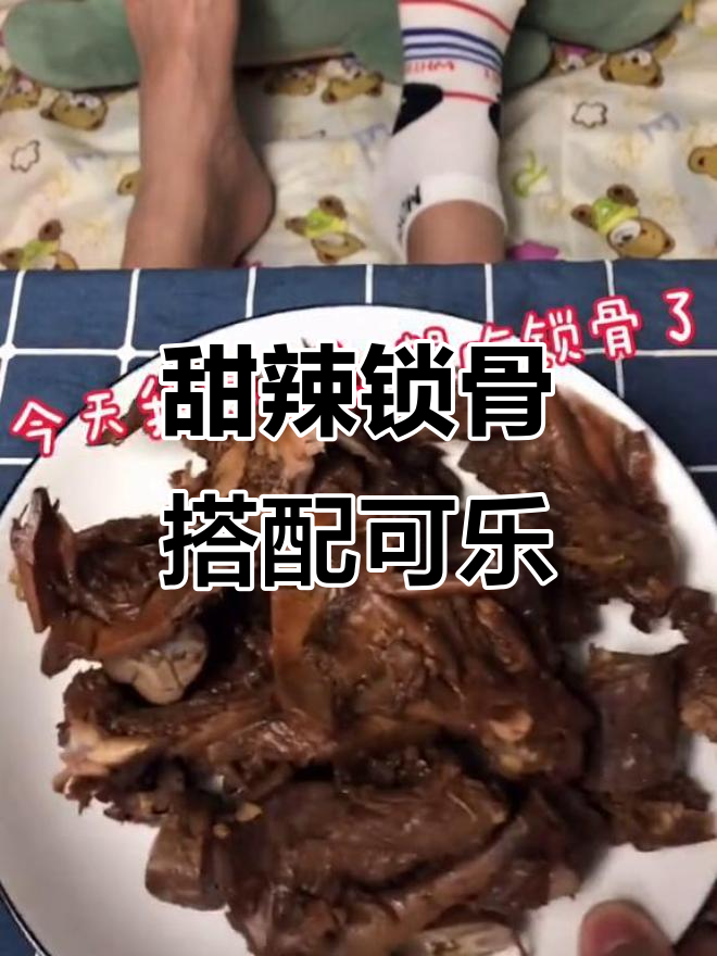 甜辣锁骨配可乐,鸭脖和鸡骨头让人停不下来