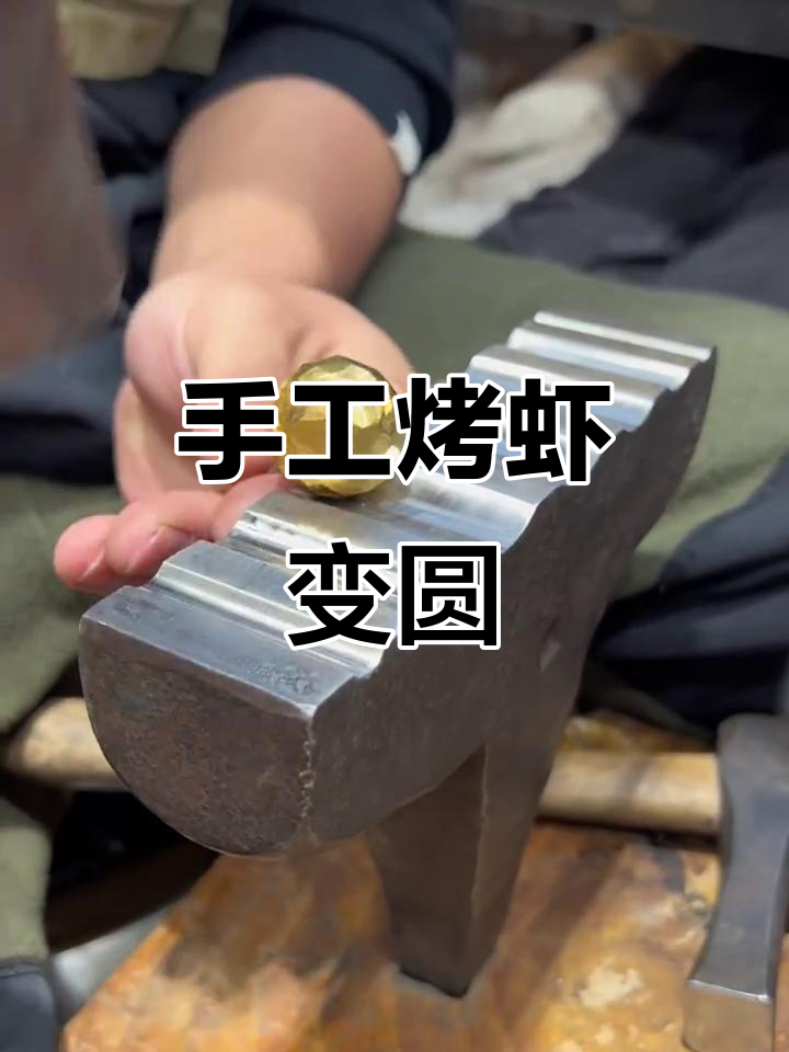 从大金点到完美球体，手工打造100%纯天然虾火