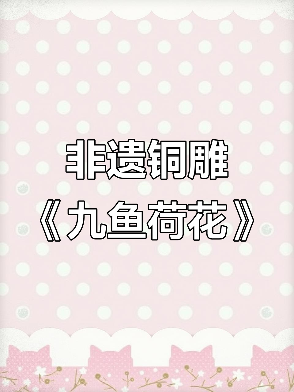 九鱼荷花图:传统铜雕艺术与家居装饰的完美结合