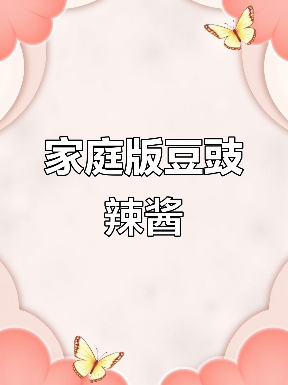 自制豆豉辣椒酱,拌面夹馒头超下饭