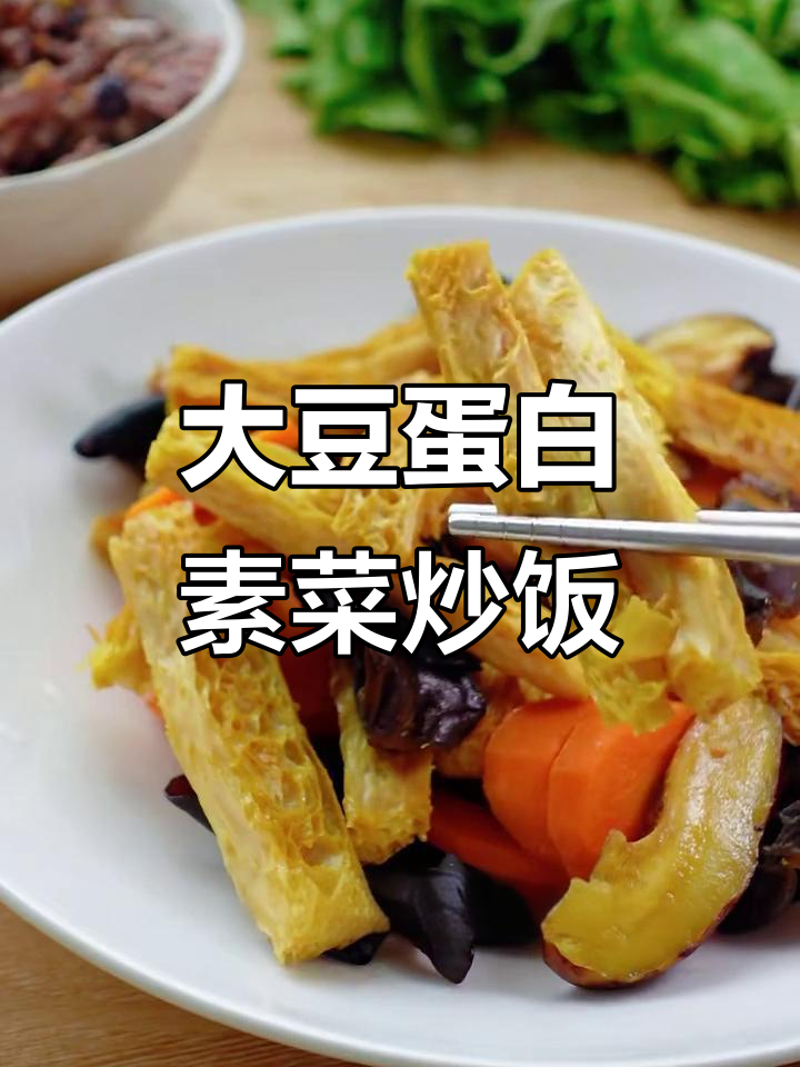 素炒大豆蛋白,搭配胡萝卜、香菇和黑木耳,口感劲道超美味