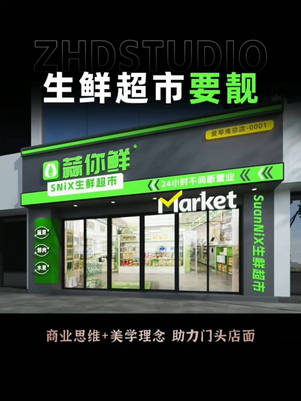 生鲜超市门头,就得够靓