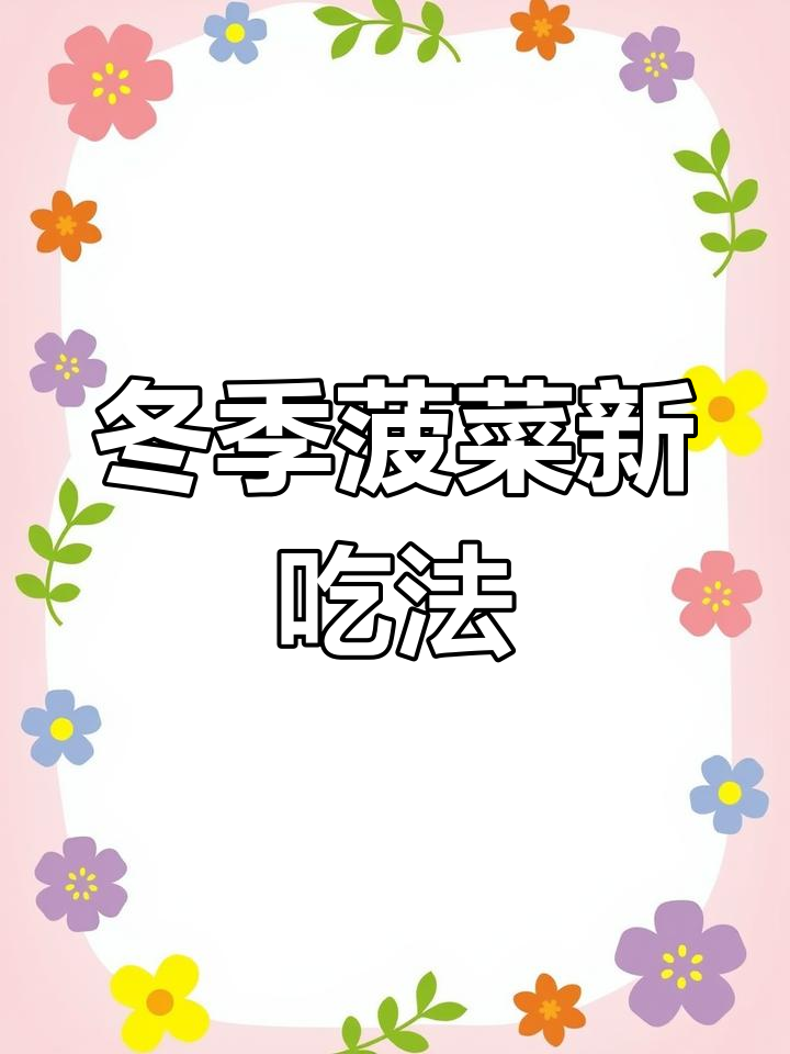 寒冷的季节,菠菜新吃法,比肉还香!