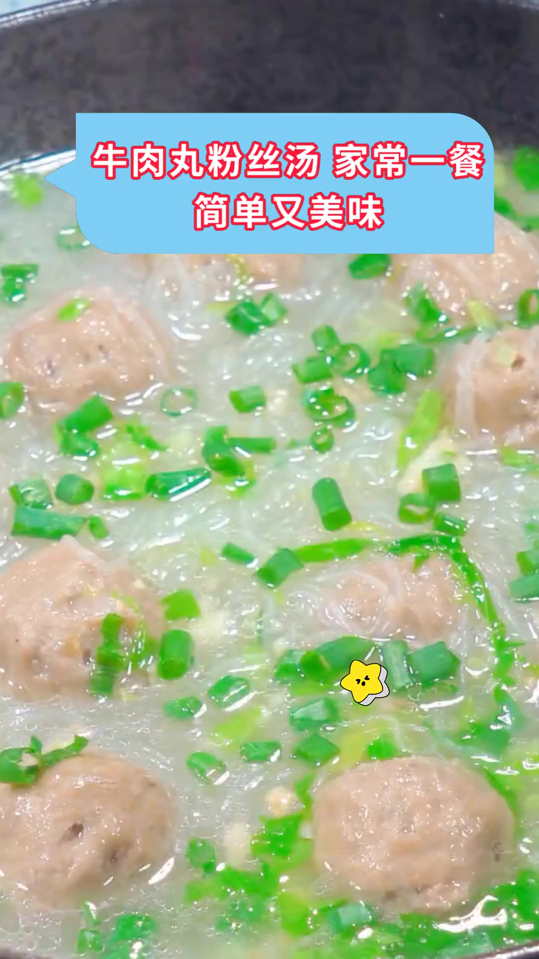 牛肉丸粉丝汤 家常一餐简单又美味