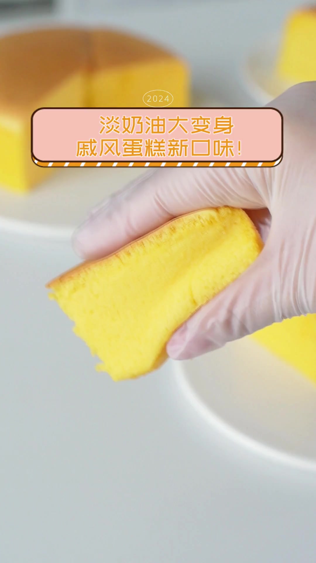 淡奶油大变身,戚风蛋糕新口味!