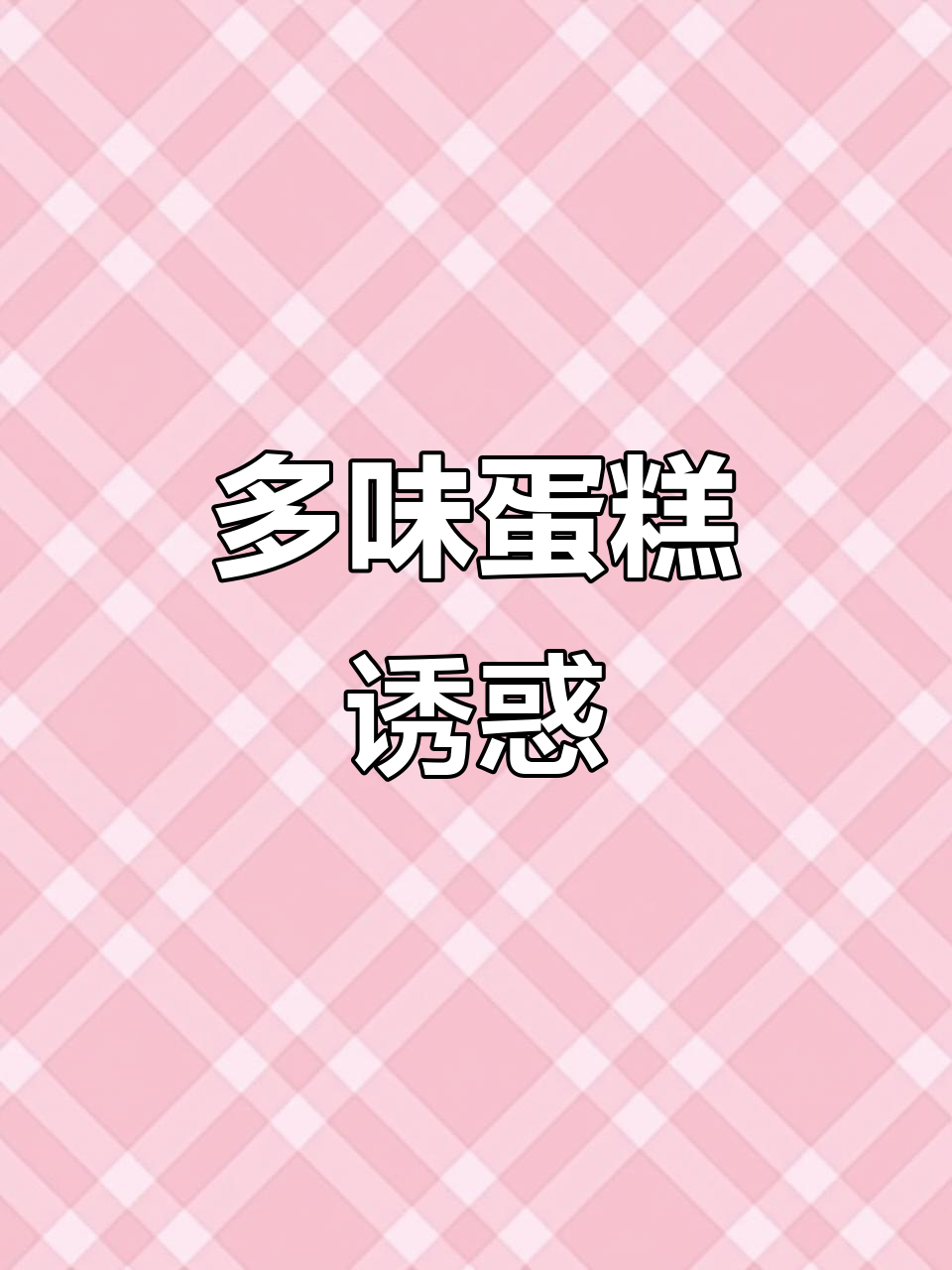 盼盼蛋糕口味丰富,奶香十足,每一口都让人停不下来!