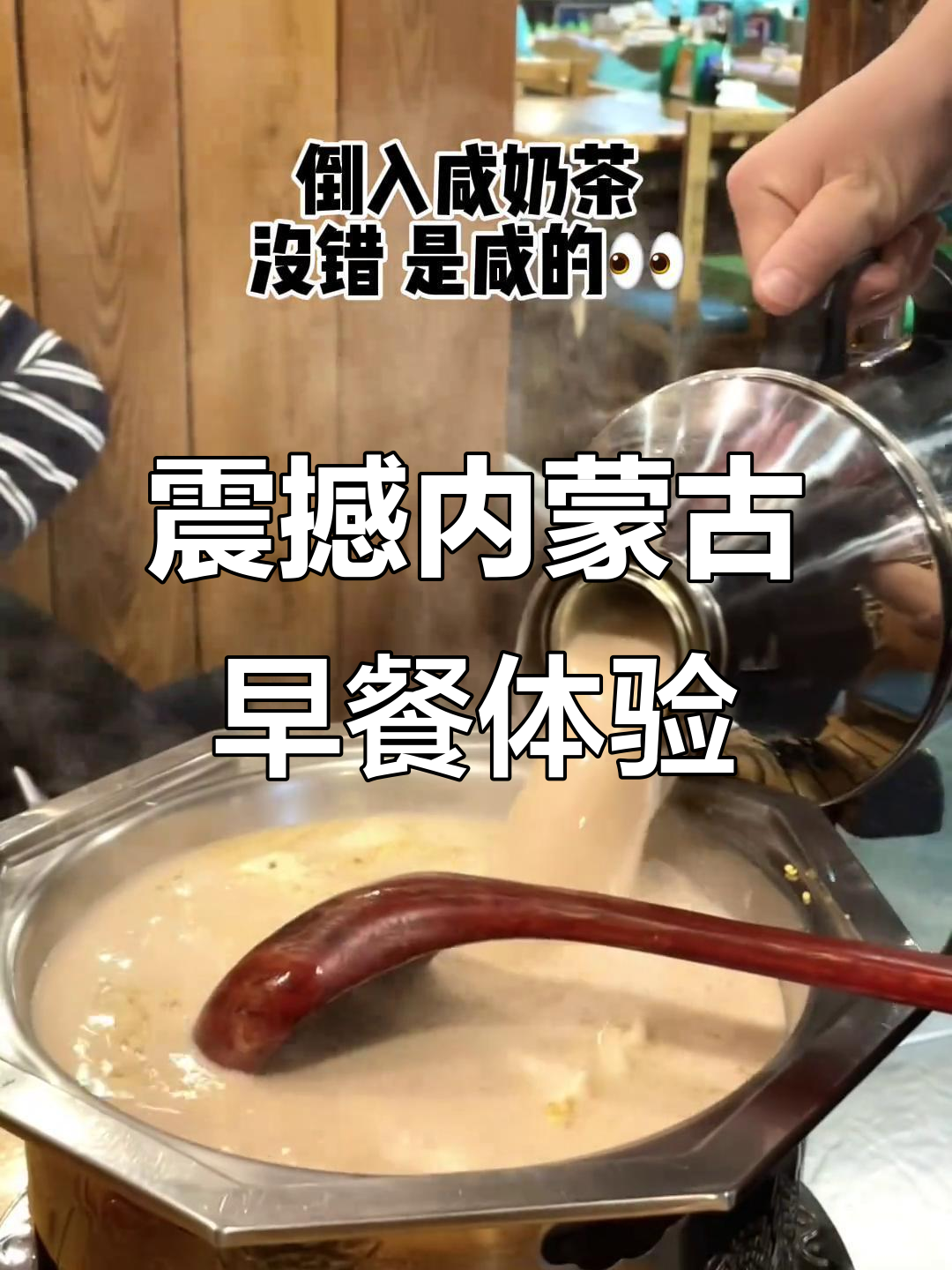 内蒙古早餐大揭秘:咸奶茶、炒米饼,奶制品让你停不下来