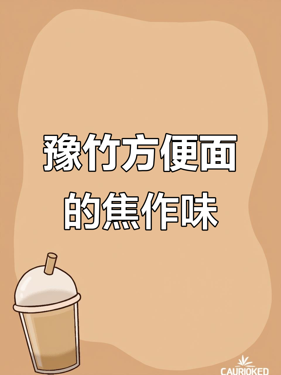 焦作人记忆中的豫竹方便面,四十一年老味道传承