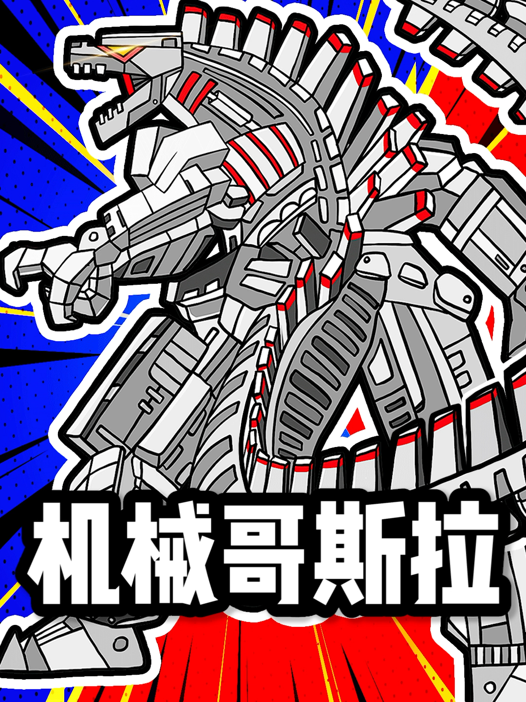 哥斯拉VS机械哥斯拉,教你画简笔画