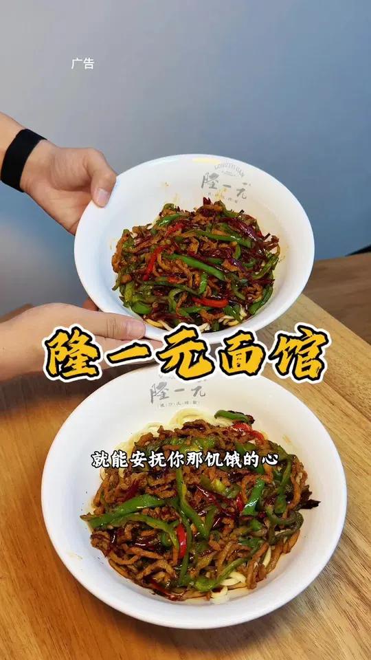 青椒肉丝拌面只要9.9 就在段家巷隆一元面馆