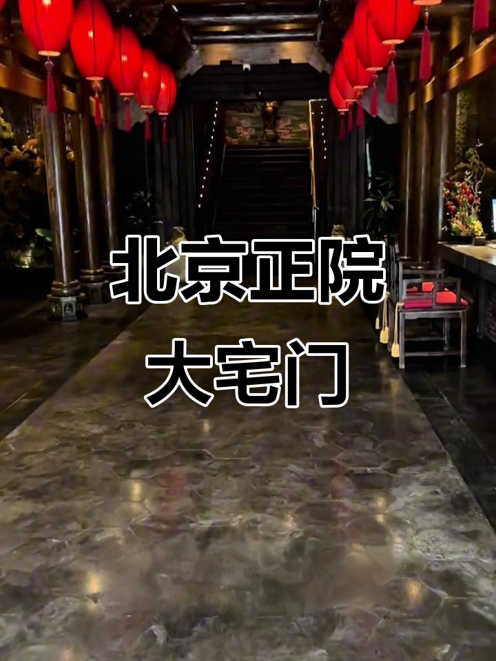 正院大宅门:地道北京菜,烤鸭与八大硬菜的完美搭配