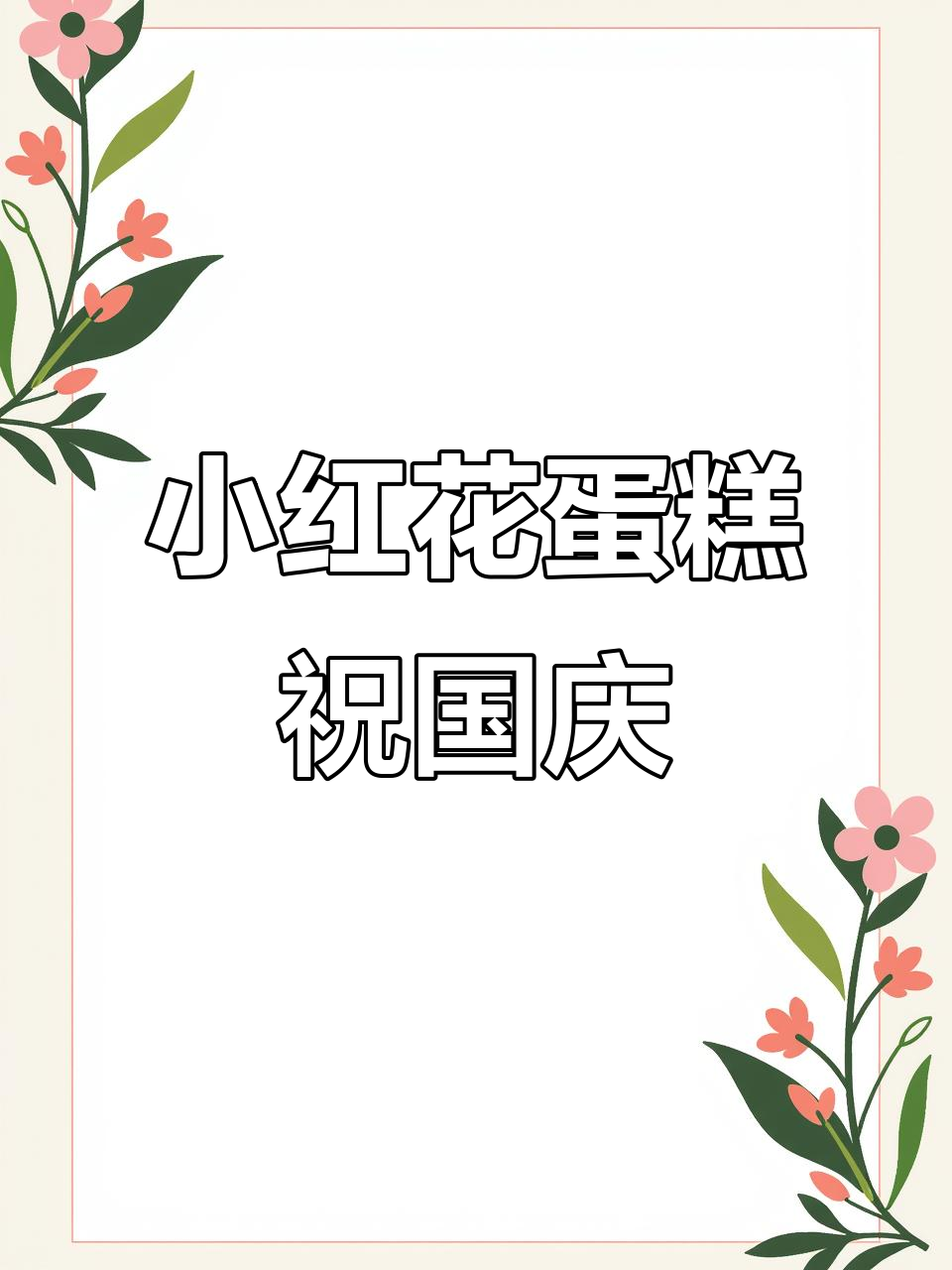 一朵小红花蛋糕庆祝国庆，祝福祖国繁荣昌盛