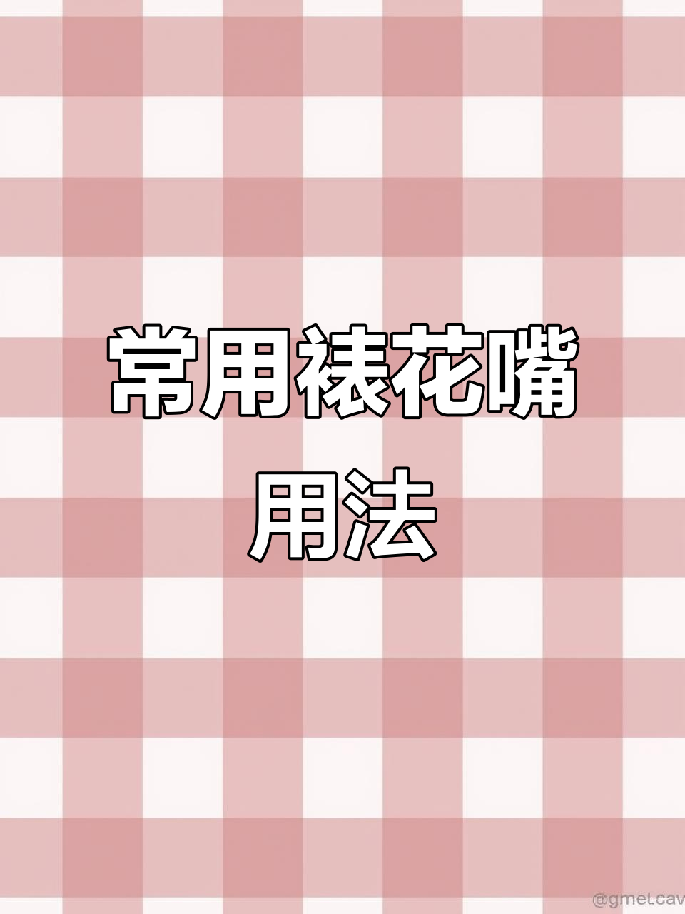 七种常见裱花嘴类型及使用技巧,轻松掌握不同造型