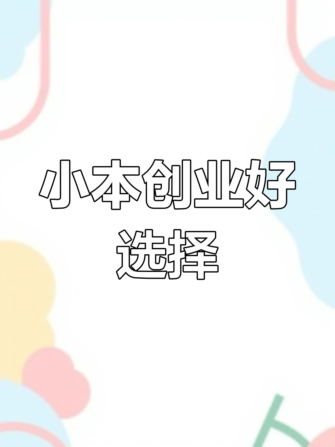 夫妻小店,包子粥搭配,轻松经营,受众广泛