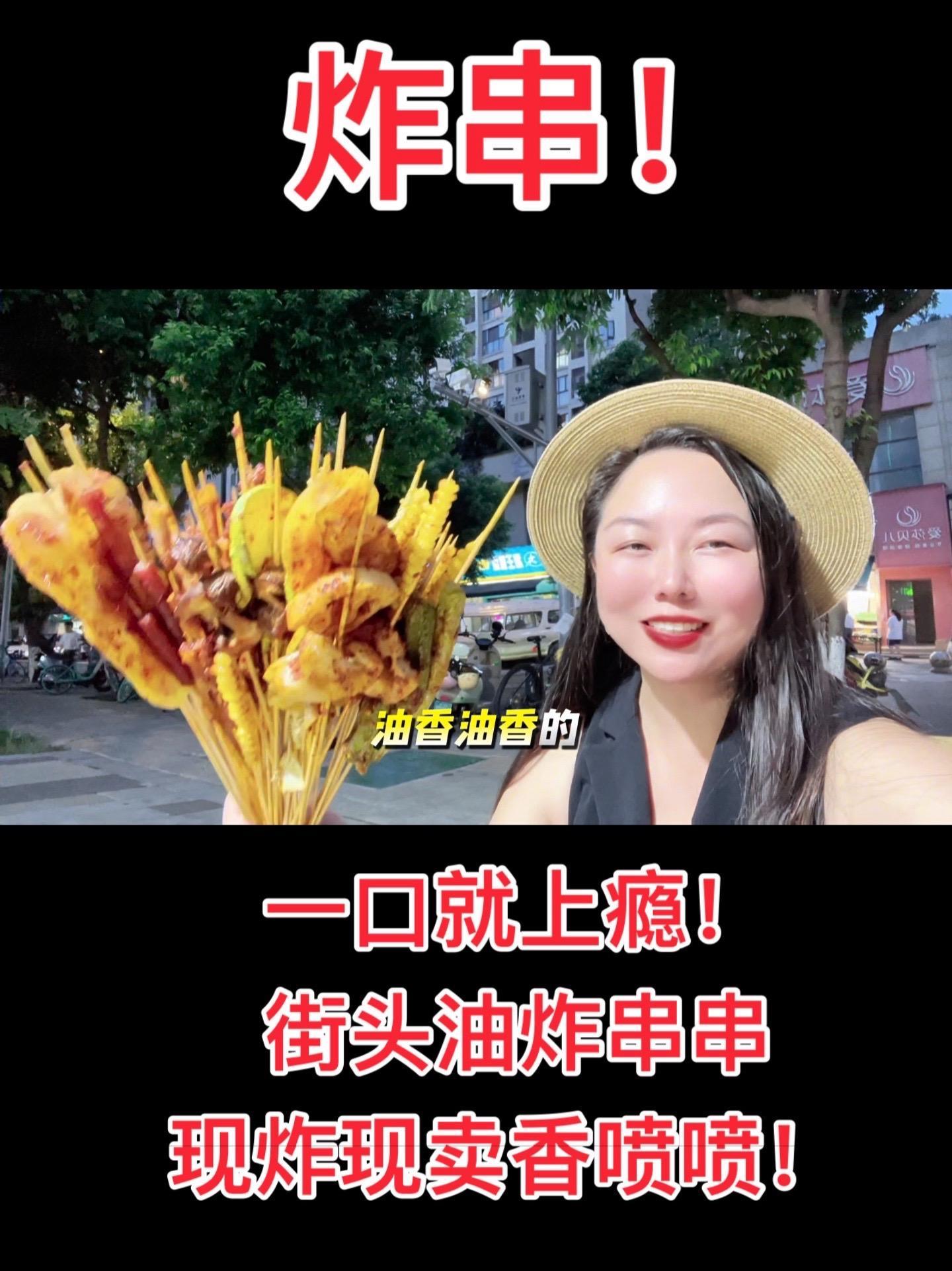街头油炸串串现炸现卖,香辣暴击 夜宵王者 这串不是吃的,是给灵魂的深水炸弹!炸串 撸串儿约