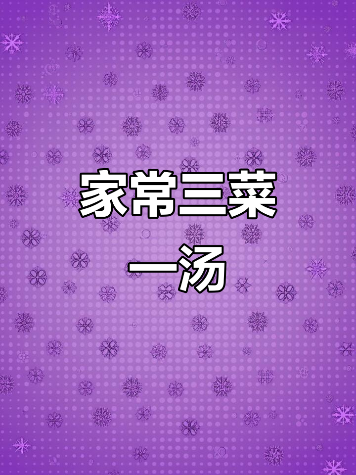四口之家晚餐,炖牛肉配白菜鸡蛋汤,家常味十足