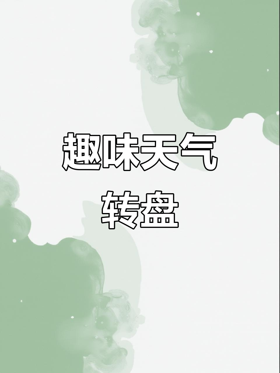 旋转转盘，轻松掌握天气与活动的英语表达！