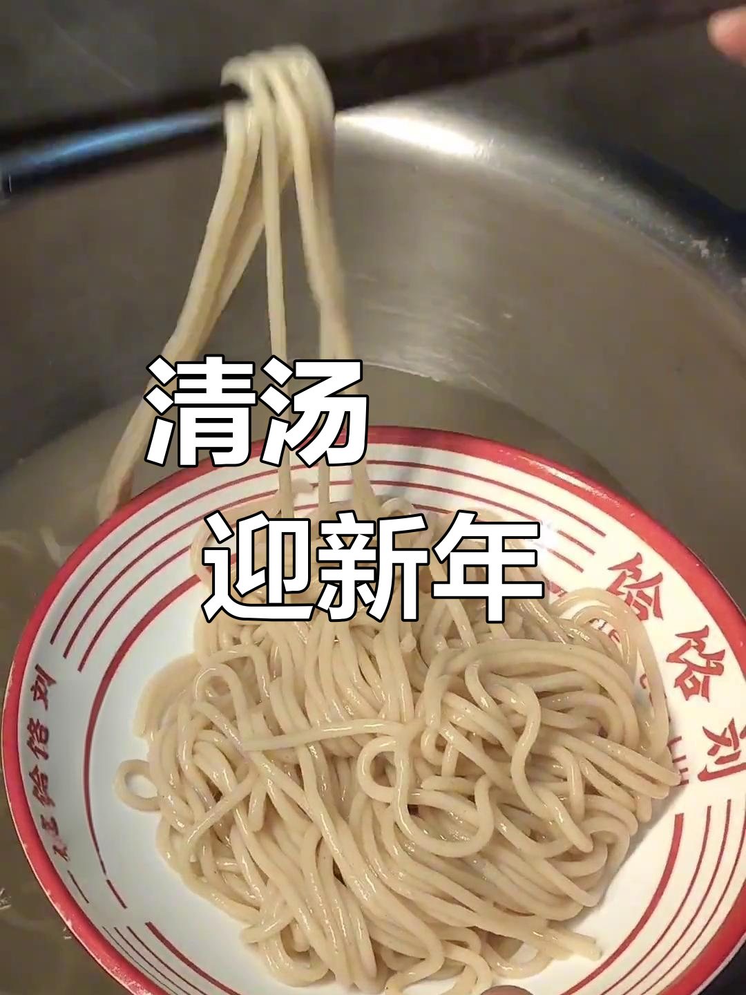 过年招待亲友,传统清汤饸饹最合适