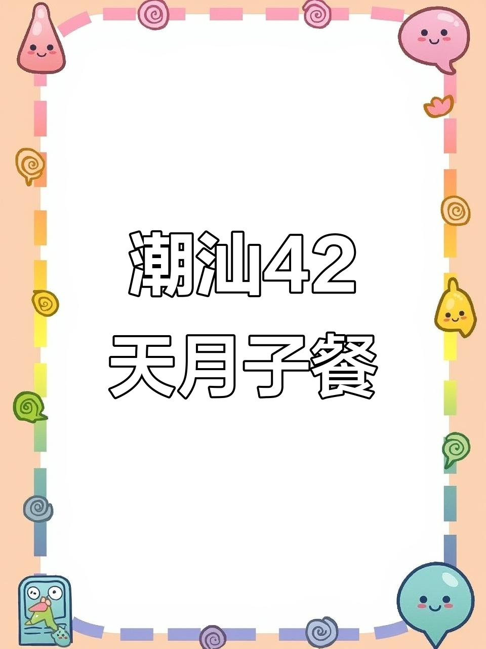 潮汕月嫂精心制定42天月子餐食谱,营养丰富