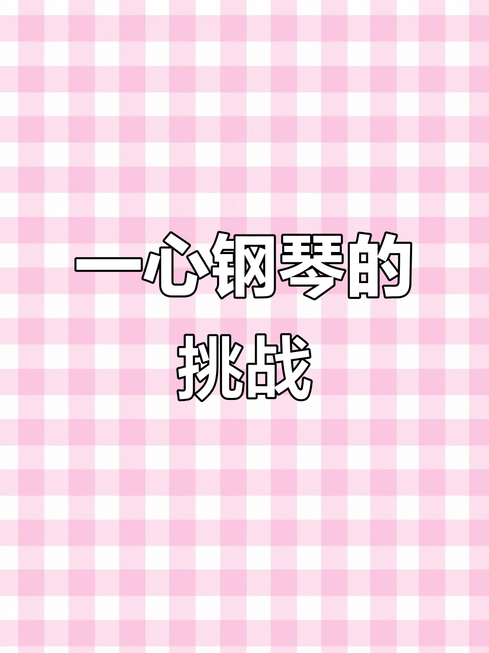 钢琴之路，跨气与技能并重