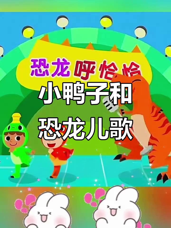 恐龙儿歌:小鸭子嘎嘎嘎,0-3岁儿童启蒙舞蹈
