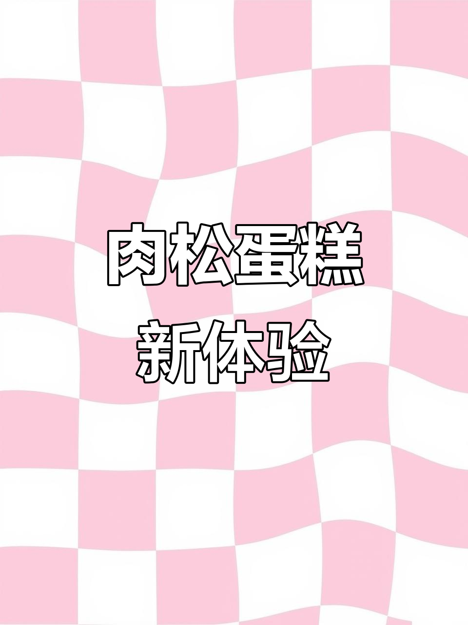 诺贝达蛋糕,肉松融入每一层,口感丰富细腻