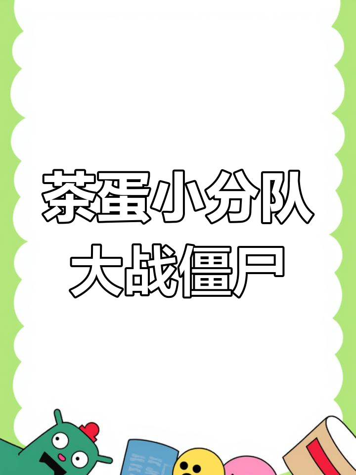 茶叶蛋大作战:割草僵尸,招募新队员合成超级武器