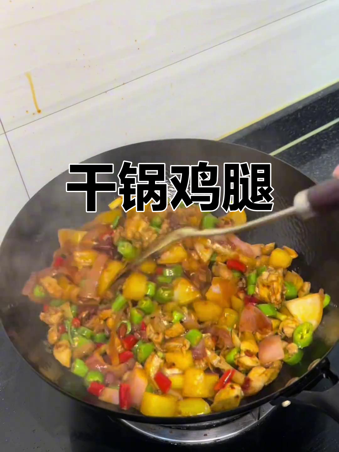 今晚做干锅鸡腿,香辣开胃,土豆洋葱搭配超赞!