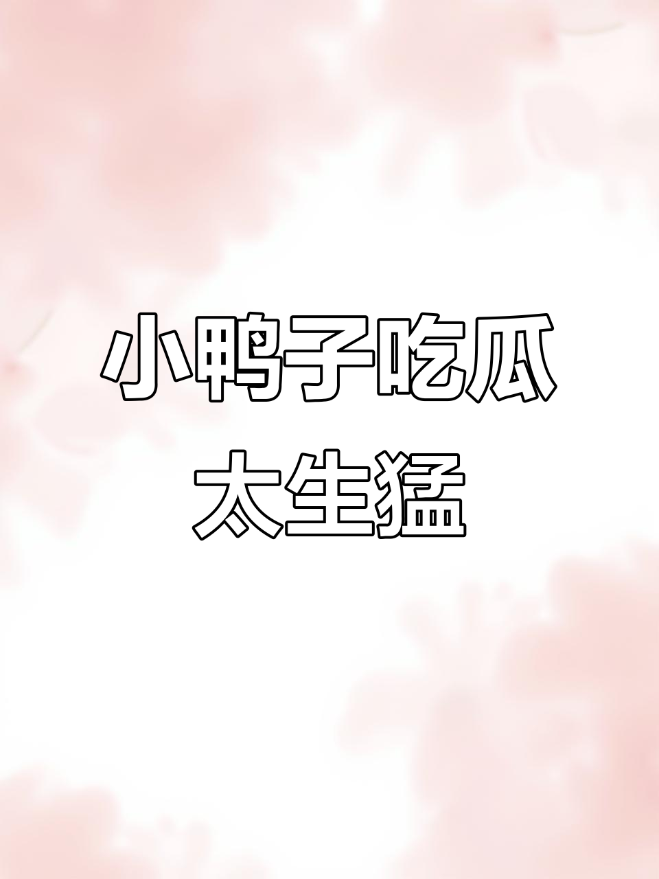 柯尔鸭首次尝试西瓜,吃得太猛了!