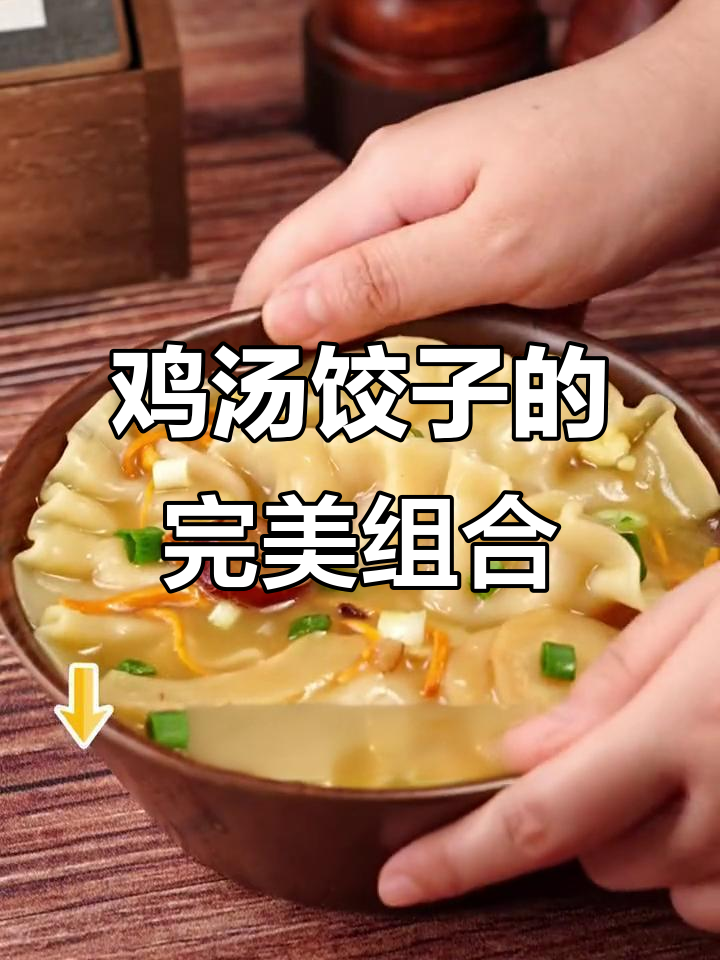鸡汤与饺子搭配,香气扑鼻,味道绝佳!