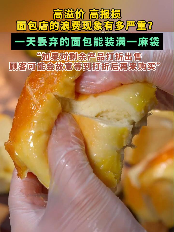 高溢价、高报损,面包店的浪费现象有多严重?