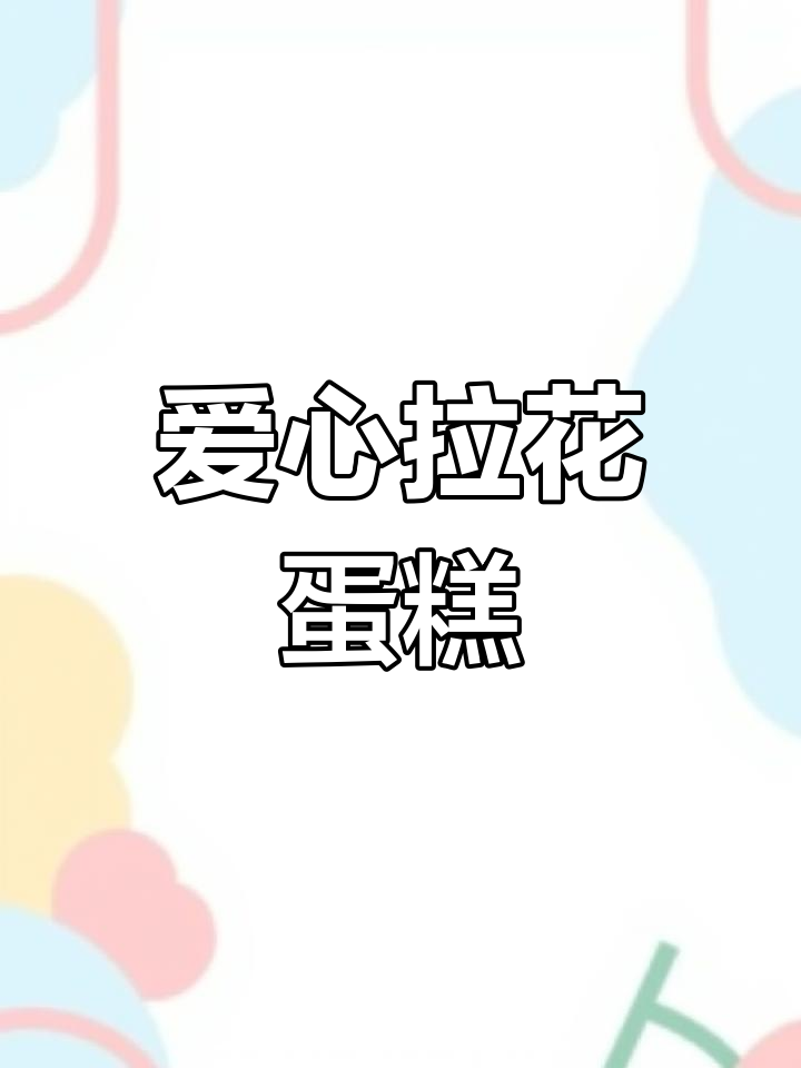 这款爱心拉花蛋糕,零失败超简单!新手必试