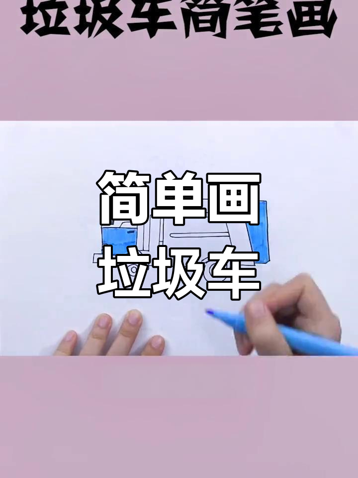 垃圾车简笔画教程,轻松学会