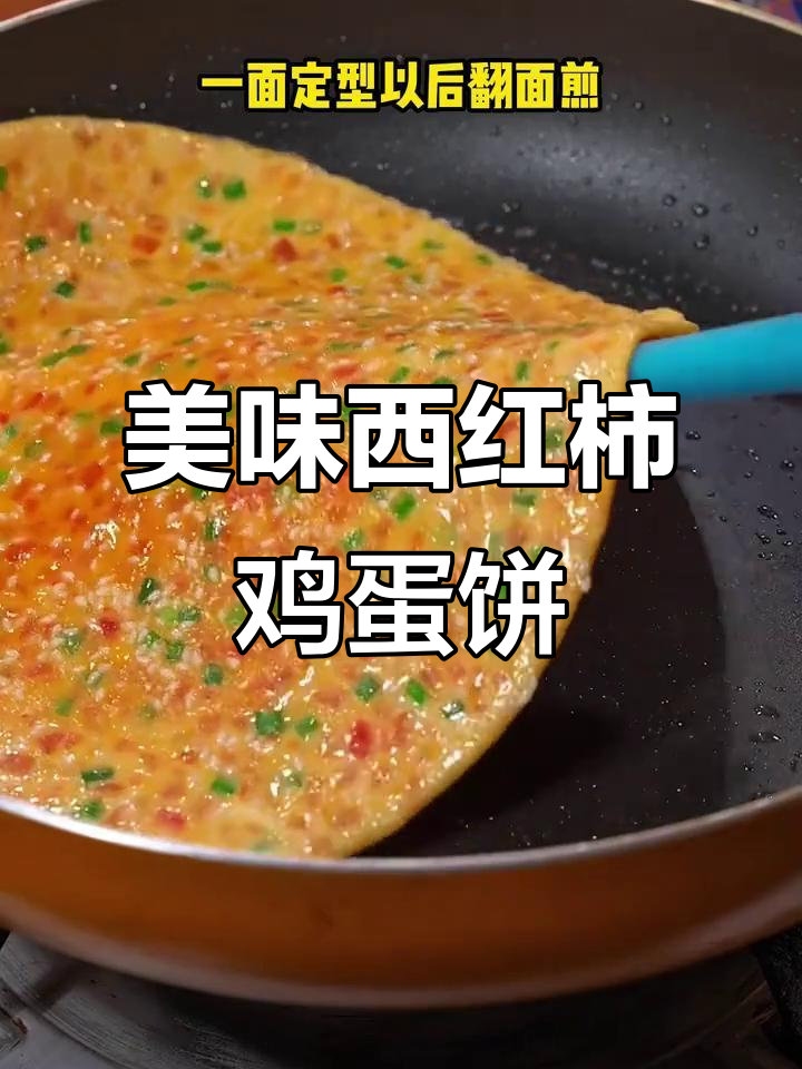 西红柿鸡蛋饼,简单又营养的早餐新做法