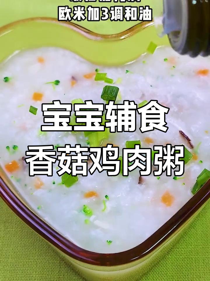 10个月宝宝香菇鸡肉粥做法,营养美味轻松学