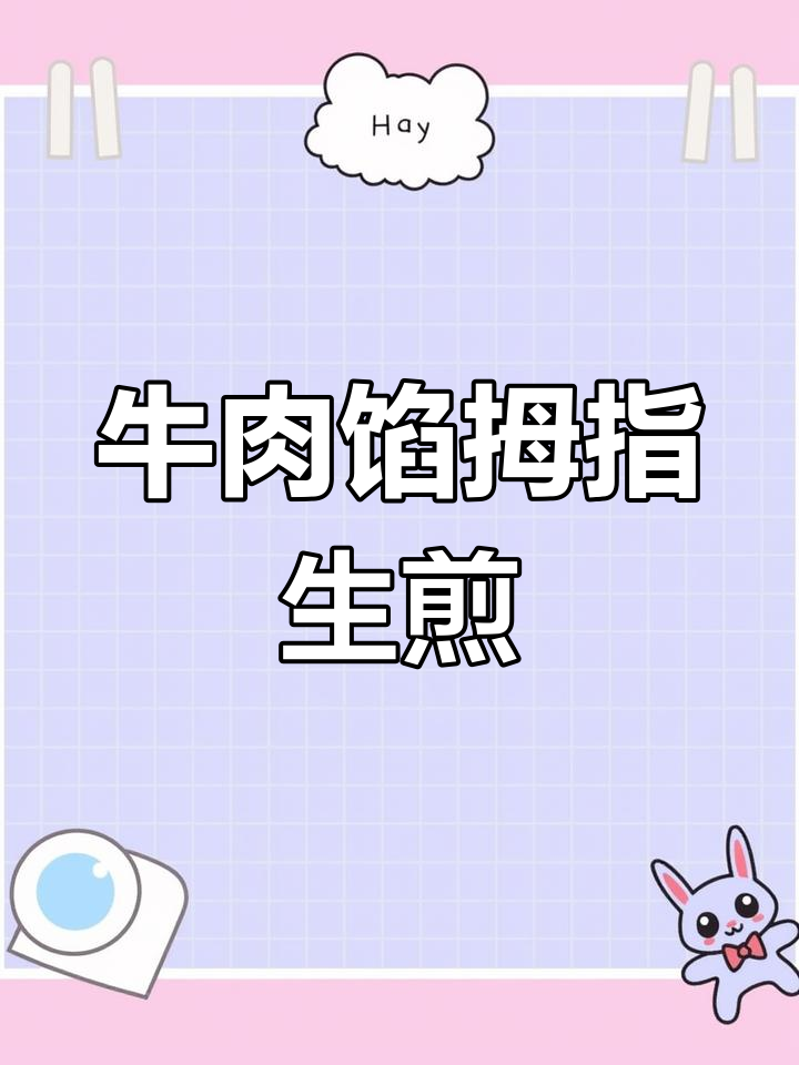 牛肉拇指生煎包,一口一个超好吃!