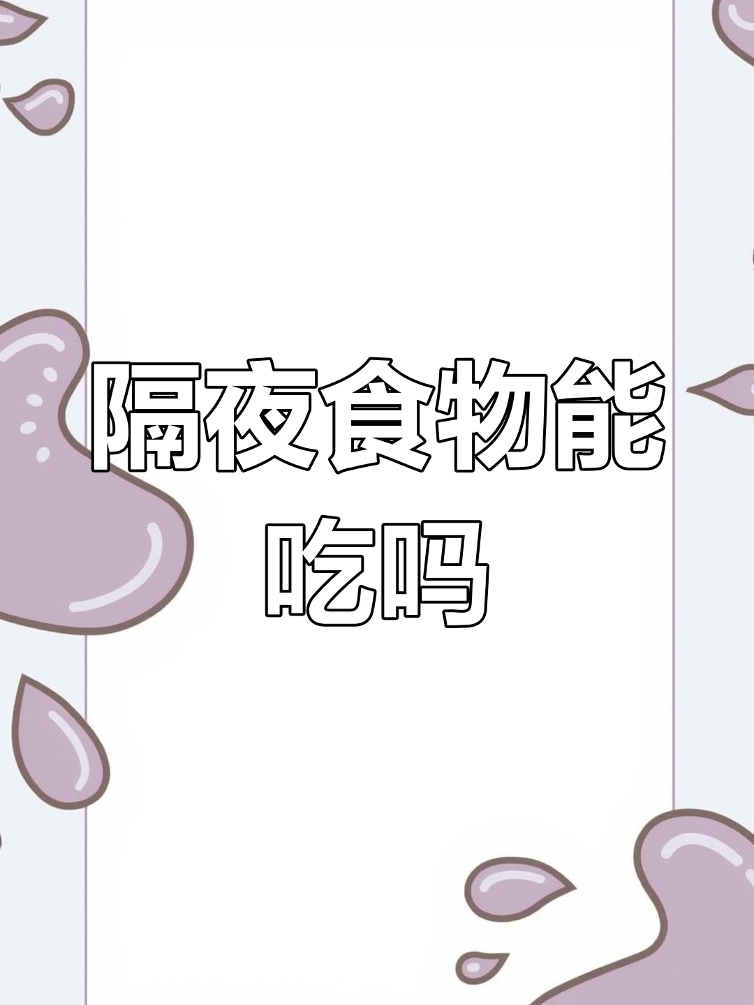 隔夜食物到底能不能吃?新手爸妈必看!